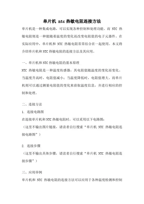 单片机 ntc热敏电阻连接方法