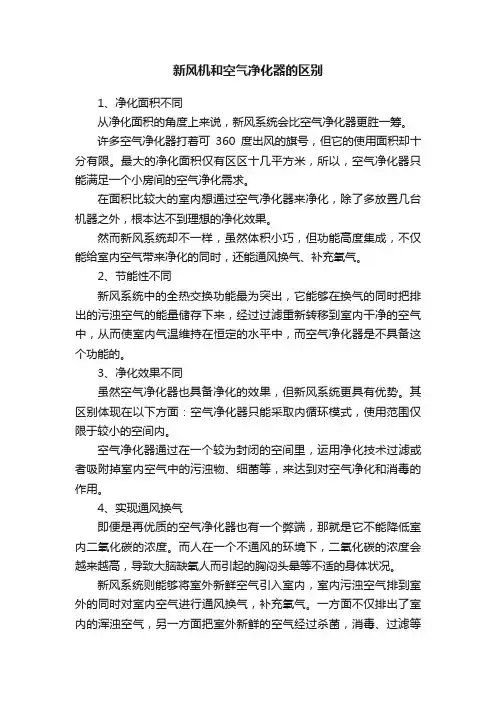 新风机和空气净化器的区别
