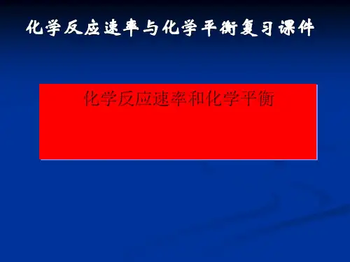 化学反应速率与化学平衡复习课件