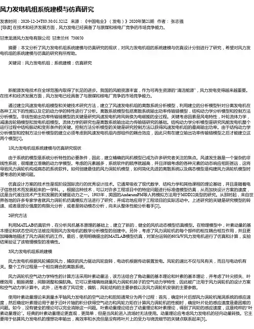 风力发电机组系统建模与仿真研究