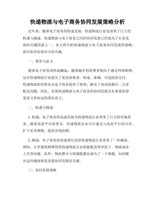 快递物流与电子商务协同发展策略分析