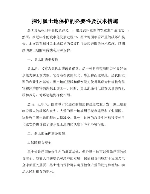 探讨黑土地保护的必要性及技术措施