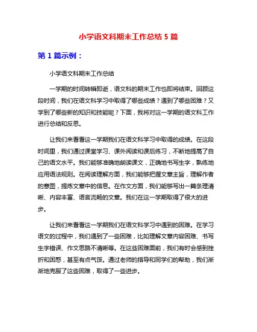 小学语文科期末工作总结5篇