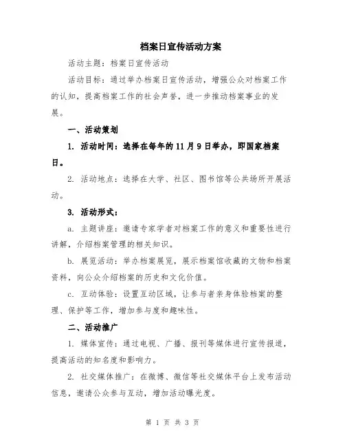 档案日宣传活动方案