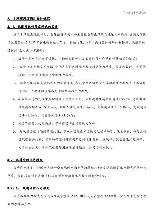 (完整)汽车风道设计