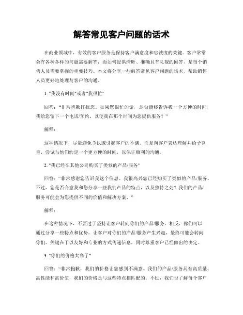 解答常见客户问题的话术