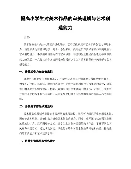 提高小学生对美术作品的审美理解与艺术创造能力
