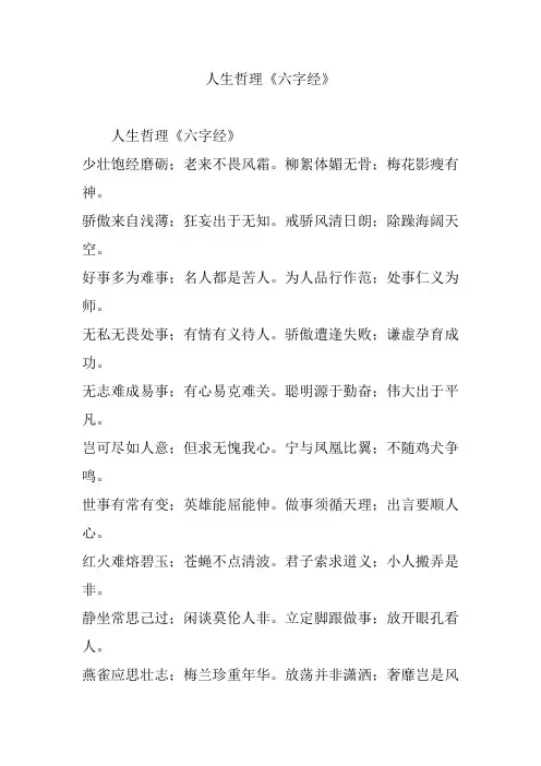 人生哲理《六字经》