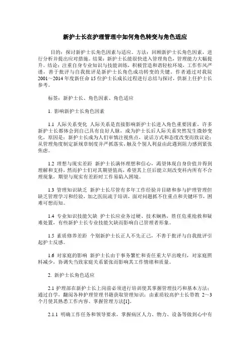新护士长在护理管理中如何角色转变与角色适应
