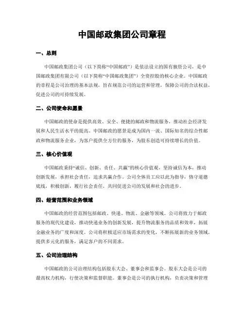 中国邮政集团公司章程