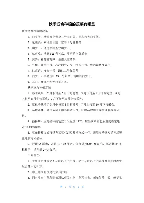 秋季适合种植的蔬菜有哪些