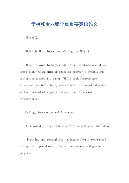 学校和专业哪个更重要英语作文