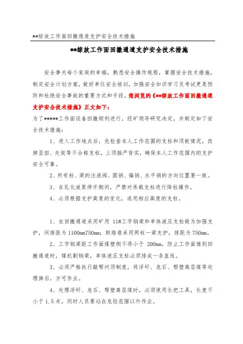 --综放工作面回撤通道支护安全技术措施