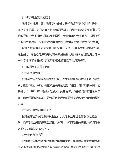 教师资格考试综合素质：浅谈教师专业发展