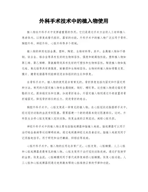 外科手术技术中的植入物使用