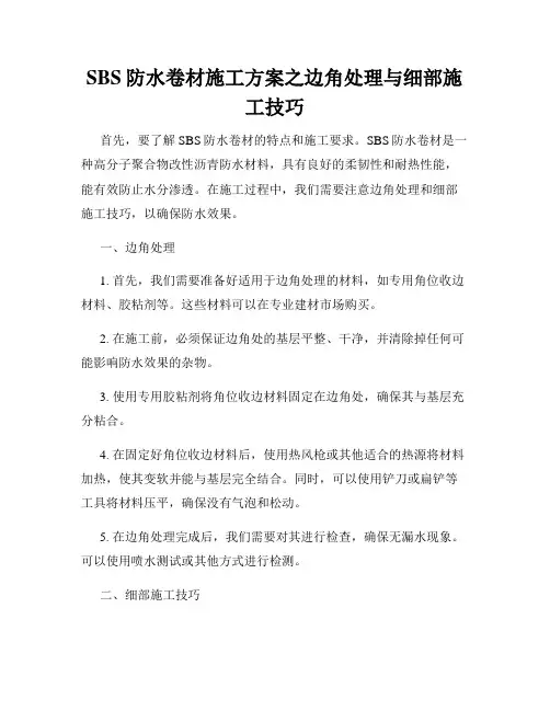 SBS防水卷材施工方案之边角处理与细部施工技巧
