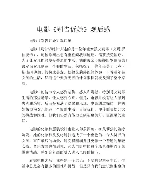 电影《别告诉她》观后感