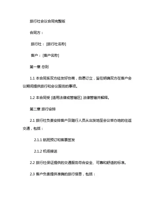 旅行社会议合同完整版