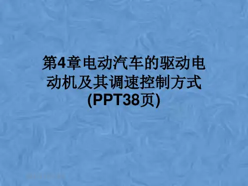 第4章电动汽车的驱动电动机及其调速控制方式(PPT38页)