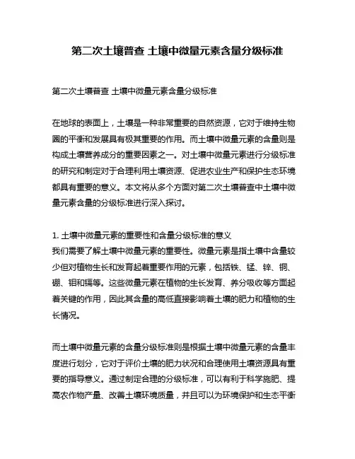 第二次土壤普查 土壤中微量元素含量分级标准