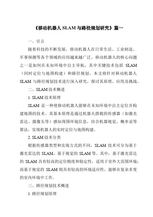 《移动机器人SLAM与路径规划研究》范文