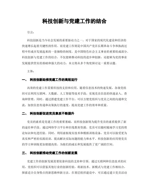 科技创新与党建工作的结合