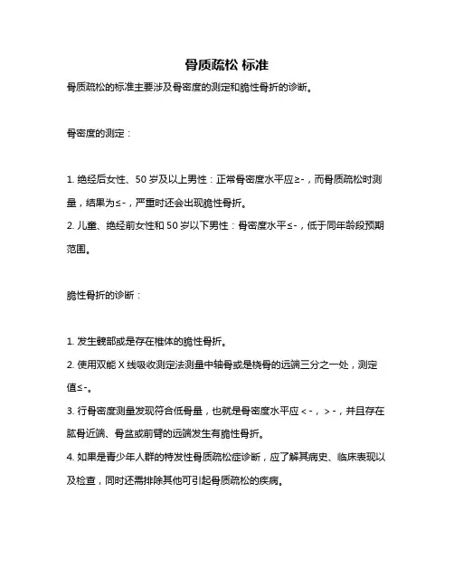 骨质疏松 标准