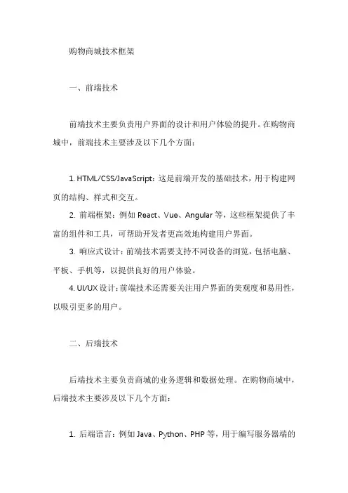 购物商城的技术框架