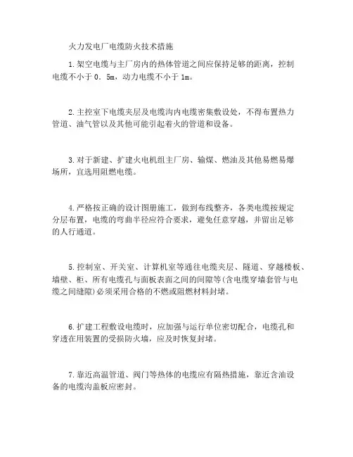 火电厂电缆防火技术措施