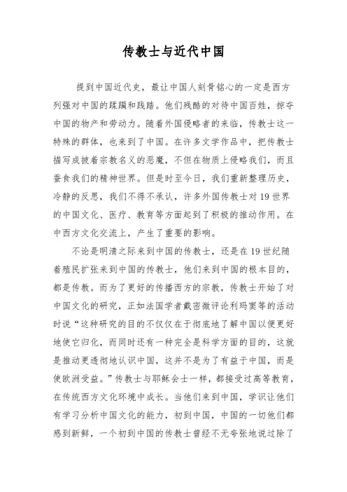 传教士与近代中国