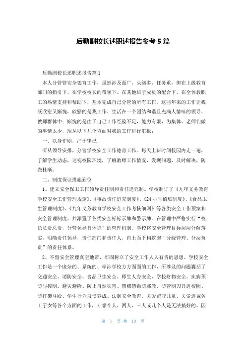 后勤副校长述职述报告参考5篇