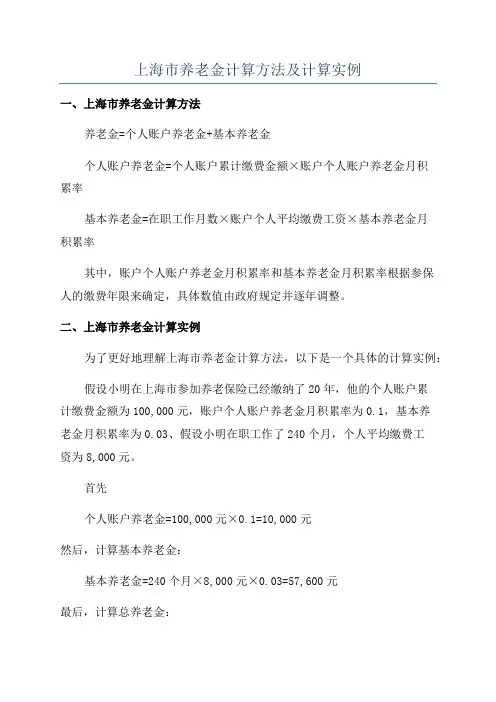 上海市养老金计算方法及计算实例