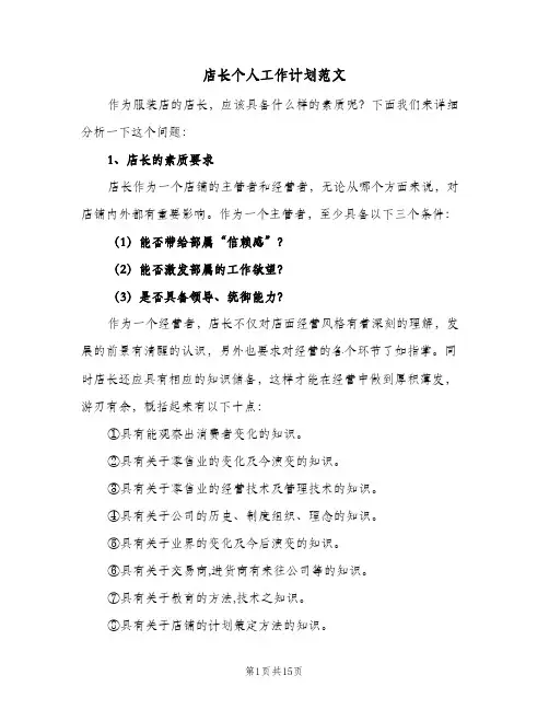 店长个人工作计划范文（五篇）