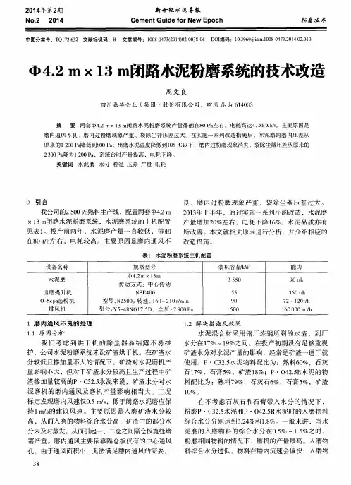 Φ4.2m×13m闭路水泥粉磨系统的技术改造