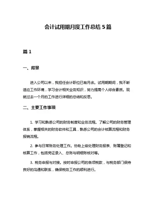 会计试用期月度工作总结5篇