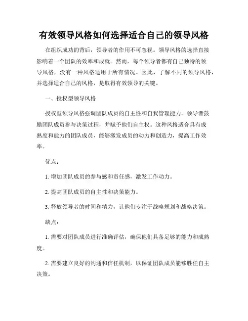 有效领导风格如何选择适合自己的领导风格
