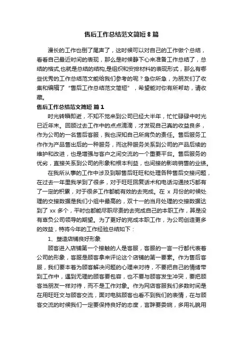 售后工作总结范文简短8篇