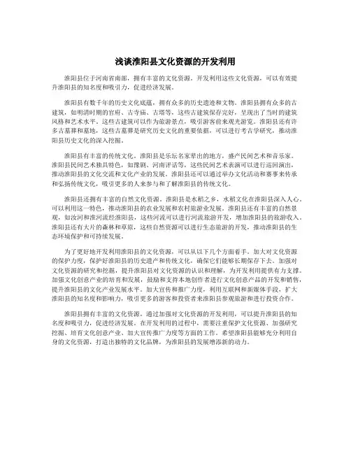 浅谈淮阳县文化资源的开发利用