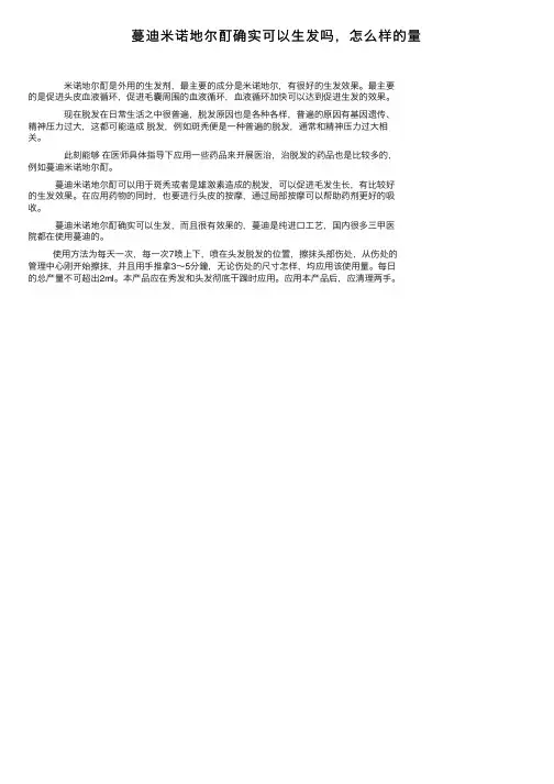 蔓迪米诺地尔酊确实可以生发吗，怎么样的量