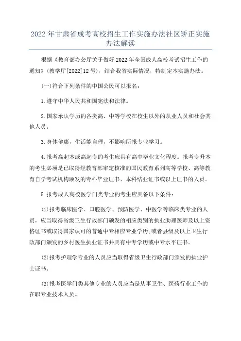 2022年甘肃省成考高校招生工作实施办法社区矫正实施办法解读