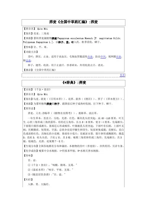 荞麦《全国中草药汇编》