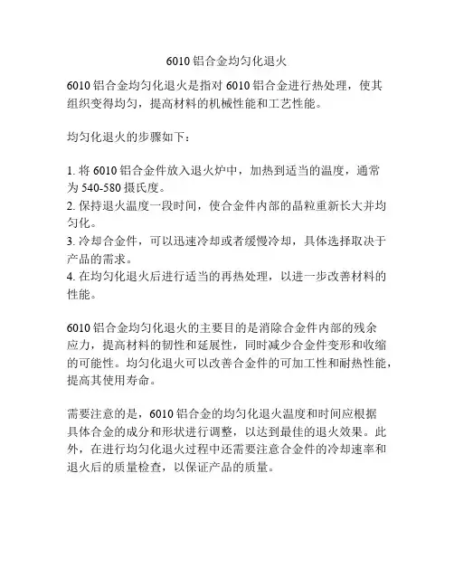 6010铝合金均匀化退火