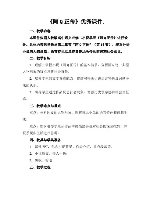《阿Q正传》优秀课件