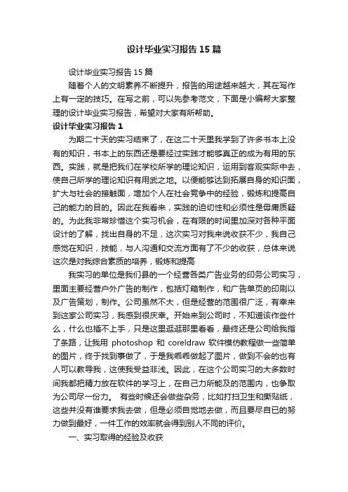 设计毕业实习报告15篇