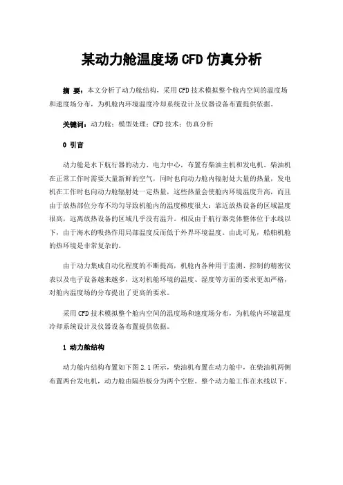 某动力舱温度场CFD仿真分析