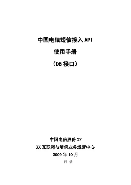 中国电信短信接入API使用手册(DB接口)