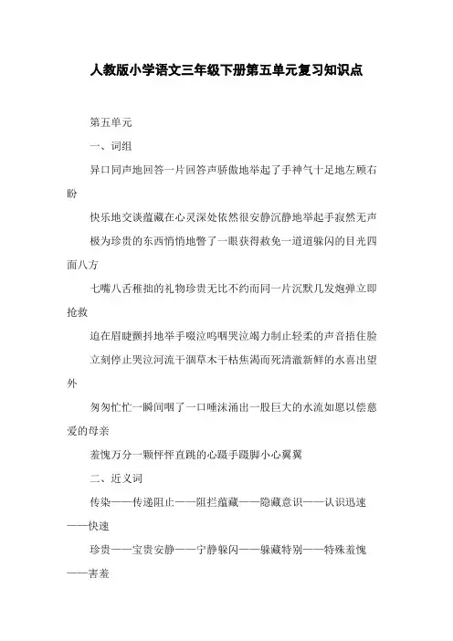 人教版小学语文三年级下册第五单元复习知识点