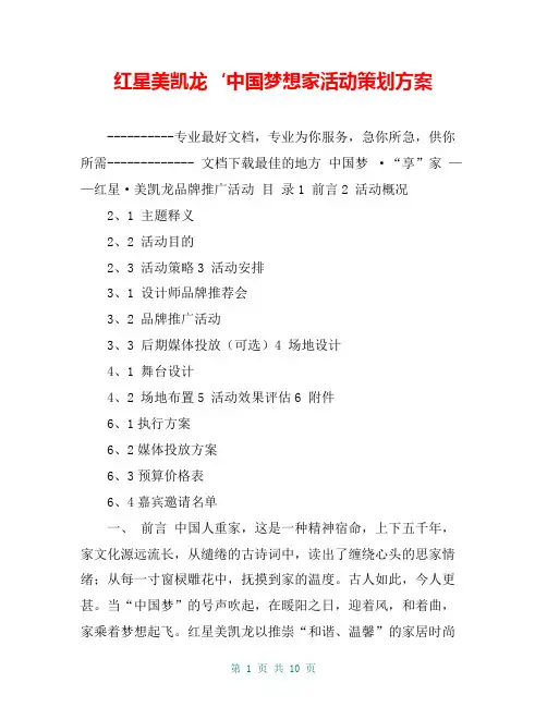 红星美凯龙‘中国梦想家活动策划方案【共8页】