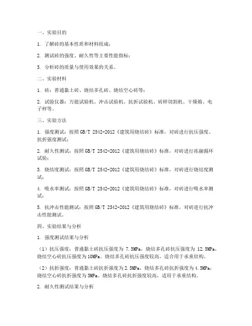砖的材料实验报告