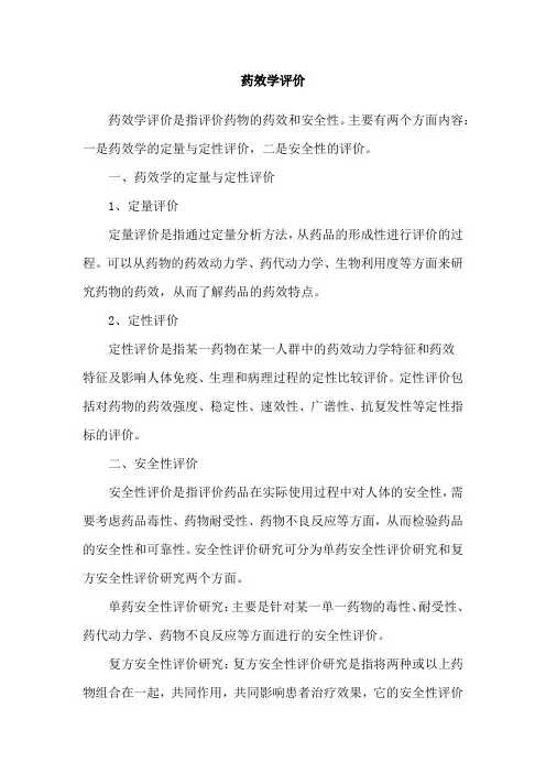 药效学评价
